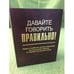 Обложка книги «Давайте говорить правильно! Новые и наиболее распространенные экономические термины в современном русском языке» — Скляревская Г.Н., Ваулина Е.Ю., ISBN 9785846504523