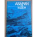 Обложка книги «Аварии под водой» — А. Юрнев, Б. Сахаров, А. Сытин