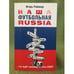 Обложка книги «Наша футбольная Russia» — Рабинер И., ISBN 9785373022163