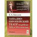 Обложка книги «Западноевропейский театр на рубеже XIX и XX столетий: очерки 2-е изд» — Гвоздев А.А., ISBN 9785397022712