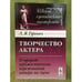 Обложка книги «Творчество актера. О природе художественных переживаний актера на сцене» — Гуревич Л.Я., ISBN 9785397022521