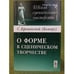 Обложка книги «О форме в сценическом творчеств» — Броневский (боянус), ISBN 9785397024471