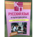 Обложка книги «Русский язык и культура речи» — Алмазова А. А. (под ред.), ISBN 9785691016141