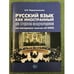 Обложка книги «Русский язык как иностранный для студентов-международников (на материале текстов об ООН)» — Перевозникова А.К., ISBN 9785922807104