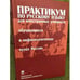 Обложка книги «Практикум по русскому языку для иностранных учащихся, обучающихся в нефилологических вузах России. Сб. граммат. упр. Основ. этап» — А.С.Александрова и др.., ISBN 9785211056725