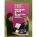 Обложка книги «Русский язык и культура речи. Практикум для аудиторной и самостоятельной работы студентов-нефилологов высших учебных заведений» — Баландина Л.А. и др., ISBN 9785211063266