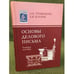 Обложка книги «Основы делового письма» — Трофимова О.В., Купчик Е. В., ISBN 9785976509306