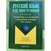Обложка книги «Русский язык и культура речи в иностранной аудитории: теория и практика. Учебное пособие для иностранных студентов-нефилологов» — Стрельчук Е.Н., ISBN 9785976510081