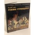 Обложка книги «Вогняне диво Романа Стринадюка» — Гринюк, ISBN 9789664281451