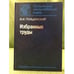 Обложка книги «Избранные труды» — Гольданский В.И., ISBN 9785020360648