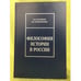 Обложка книги «Философия истории в России» — Малинов А.В., прохоренко А. В., ISBN 9785801502601