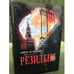 Обложка книги «Резидент. документальный роман» — Агабабян, Ашот Липаритович, ISBN 9993045098