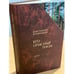 Обложка книги «Его опасные пасы» — Константин Ваншенкин, ISBN 5265063633