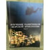 Обложка книги «Изучение памятников морской археологии. Выпуск 5» — Редактор Петр Сорокин, ISBN 5942810109