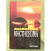 Обложка книги «Аналитика мистицизма» — Под ред. Е.Г.Балагушкина, ISBN 9785883730855