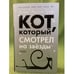 Обложка книги «Кот, который смотрел на звезды» — Браун Л.Д.