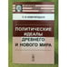 Обложка книги «Политические идеалы Древнего и Нового мира» — Новгородцев П.И., ISBN 9785396002777
