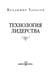 Дополнительное изображение книги «Технология лидерства»