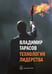 Обложка книги «Технология лидерства» — Тарасов Владимир Константинович, ISBN 9785981247088