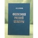 Обложка книги «Философия русской культуры» — Егоров В.К., ISBN 9785772902127