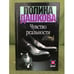 Обложка книги «Чувство реальности. Том 1+ Том 2» — Полина Дашкова, ISBN 5170146582