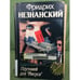 Обложка книги «Плутоний для `Иисуса`» — Незнанский Фридрих Евсеевич