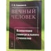 Обложка книги «Вечный человек: Концепция универсального гуманизма» — Гивишвили Г.В., ISBN 9785397032490