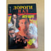 Обложка книги «Дороги в ад» — Виктор Доценко, ISBN 5702707885