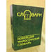 Обложка книги «Новейший философский словарь» — Кондрашов В.А., ISBN 9785222090381