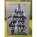 Обложка книги «И дольше века длится синема» — Листов В.С., ISBN 9785856461786