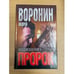 Обложка книги «Пророк. Колдовская книга» — Андрей Воронин, ISBN 9851405868