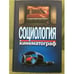 Обложка книги «Социология и кинематограф» — Жабский М. И. (ред.), ISBN 9785883732781