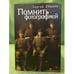 Обложка книги «Помнить фотографией» — Лишаев С.А., ISBN 9785914196278
