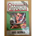 Обложка книги «Опричник» — Васильев Павел, ISBN 5040034954