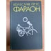 Обложка книги «Фараон» — Прус Болеслав, ISBN 5638001573