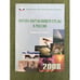 Обложка книги «Охрана окружающей среды в России. 2008» — Автор не указан, ISBN 9785894762579