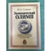 Обложка книги «Экономический олимп. Очерки о лауреатах нобелевской премии по Экономике» — Сажина M.А., ISBN 9785932110423