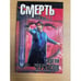 Обложка книги «Смерть на взлете» — Черкасов Сергей, ISBN 5237019536