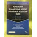 Обложка книги «Изменения в налоговый кодекс РФ 2008» — Феоктистов И.А., ISBN 9785476005810