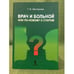 Обложка книги «Врач и больной или по-новому о старом» — Местергази Г.М., ISBN 9785996300532