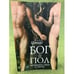 Обложка книги «Бог и пол. Метафизика секса и смерти» — Шмидт Яков., ISBN 9785914197985