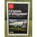 Обложка книги «Суздаль и Владимир. Путеводитель» — Пражина А., Бегляров Д., ISBN 9785911510541