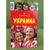 Обложка книги «Украина. Путеводитель. Киев. Львов, Одесса. 2-е изд., испр. и доп» — Автор: Сартакова М.С,, ISBN 9785986522050