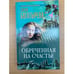 Обложка книги «Обреченная на счастье» — Богатырева Елена, ISBN 576541446X