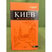 Обложка книги «Киев. Оrаngевый гид. Путеводитель» — Кузьмичева С.; Кузьмичев О., ISBN 9785699279890