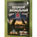 Обложка книги «Петербург аномальный. Путеводитель» — Потапов А.В., Максименко Й., осокина Л., ISBN 9785985510904