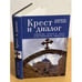Обложка книги «Крест и диалог: Теология креста в свете христианского единства» — Архиепископ Барон Йозеф, ISBN 9785914193703