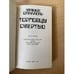 Дополнительное изображение книги «Торговцы смертью»