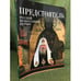 Обложка книги «Предстоятель русской православной церкви. Служение, Встречи, Поездки св. Патриарха Московского и всея Руси Алексияв 2007 году» — Автор не указан, ISBN 9785485001681