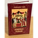 Обложка книги «Священные реликвии» — Сост. Е. Сергеева, ISBN 9785953354851